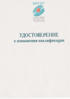Удостоверение о повышении квалификации 