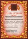 Благодарственное письмо за активное участие в IV окружной ярмарке бизнес-ангелов и инноваторов "Российским инновациям - российский капитал"